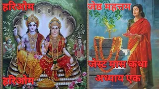 अध्यात्मिक कथाएं जेठ मास की अवश्य ही सुनें कथा ओम नमो भगवाते वासुदेवायः नमः