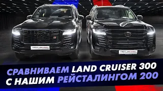 Сравниваем оригинальный Ленд Крузер 300 с нашим рестайлингом в стиль Land Cruiser 200