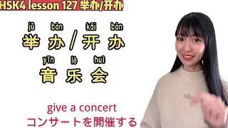 【 HSK4  lesson127 举办/开办】（展覧会・訓練班などを）開催するって中国語で？How to say “conduct; hold; ”in Chinese?