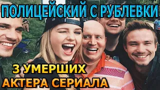 3 УМЕРШИХ АКТЕРА СЕРИАЛА ПОЛИЦЕЙСКИЙ С РУБЛЕВКИ! РОЛИ, ПРИЧИНА СМЕРТИ