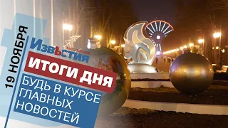 Харьковские известия Харькова | Итоги дня 19. 11. 2021