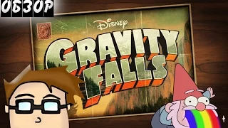 Gravity Falls - Обзор.