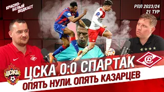 ЦСКА - СПАРТАК 0:0 | ФУТБОЛ ПРОИГРАЛ СУДЕЙСТВУ КАЗАРЦЕВА | КБП