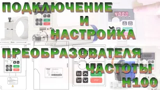 Подключение и настройка преобразователя частоты H100