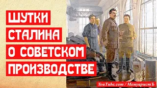 Шутки Сталина о производстве. Бревна и художественный доклад