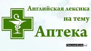 Английская лексика на тему Аптека