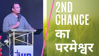 सेकंड चांस का परमेश्वर |God of second chance| Hindi sermon by Pastor Bakshi| TWD Church Dhariwal