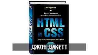 Джон Дакетт - HTML и CSS. Разработка и дизайн веб сайтов