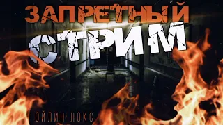 ЗАПРЕТНЫЙ СТРИМ. МИСТИЧЕСКАЯ ИСТОРИЯ НА НОЧЬ. #МИСТИКА #АУДИОКНИГИ #ИСТОРИИНАНОЧЬ