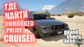 ГДЕ НАЙТИ UNMARKED POLICE CRUISER В GTA 5