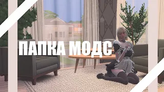 THE SIMS 4 || ПАПКА МОДС || АКСЕССУАРЫ  ||  800 мб || LAMA LAMA