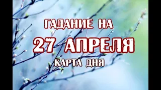 Гадание на 27 апреля 2021 года. Карта дня. Кельтское Таро. Выбор колоды на МАЙ!!!