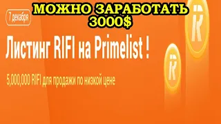 Как заработать на бирже huobi без вложений. Новый PrimeList монеты RIFI. Листинг RIFI на Primelist