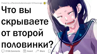 Что вы скрываете от второй половинки?