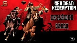 Red Dead Redemption - Дичайший запад #1