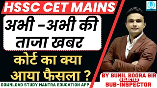 hssc cet mains breaking news!कोर्ट का क्या आया फैसला ? #hssccet #cet #haryana #examdate2023 #group_d