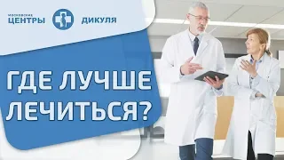 ⏳ Сравниваем лечение в государственной и частной клинике. Частная клиника или государственная. 12+