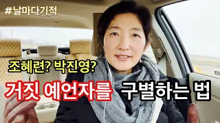 거짓 예언자를 구별하는 법 (조혜련씨와 박진영씨의 차이) #날마다기적이영광