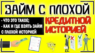 Займ с плохой кредитной историей и открытыми просрочками - как и где взять займ с плохой КИ