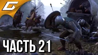 KINGDOM COME: Deliverance ➤ Прохождение #21 ➤ ЛОГОВО ФАЛЬШИВОМОНЕТЧИКОВ