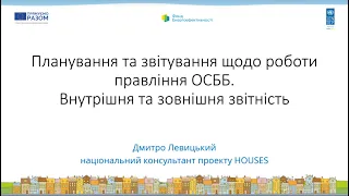 07/04/2021 «Планування та звітування щодо роботи правління ОСББ»