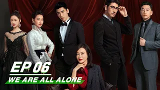 【FULL】We Are All Alone EP06 | 怪你过分美丽 | iQIYI