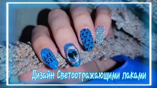 💅 Дизайн ногтей Светоотражающими лаками на мой День Рождения 🎁