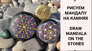 How to draw MANDALA STONE /РИСУЕМ МАНДАЛУ НА КАМНЯХ/TUTORIAL/ МАСТЕР КЛАСС