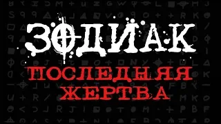 Кто такой Зодиак? | Неизвестный маньяк | Последняя Жертва | Zodiac