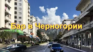 Город Бар в Черногории