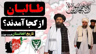 طالبان از کجا آمدند؟ [تاریخ طالبان]