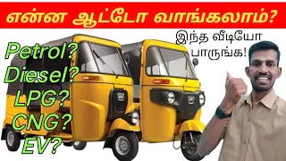 என்ன ஆட்டோ வாங்கலாம்?       How to buy Auto? #howtobuyauto #ஆட்டோ #auto #masterway #autoreview