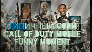 ТИПИЧНЫЙ CODM / CODM EXE / CALL OF DUTY MOBILE FUNNY MOMENT / CALL OF DUTY MOBILE СМЕШНЫЕ МОМЕНТЫ