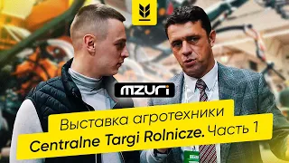 Выставка агротехники Centralne Targi Rolnicze. Интервью с владельцем MZURI-AGRO. Часть 1