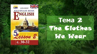 Несвіт 5 Тема 2 The Clothes We Wear Lesson 2 с. 30-32 ✔Відеоурок