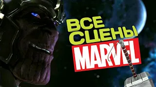 ВСЕ СЦЕНЫ ПОСЛЕ ТИТРОВ В ФИЛЬМАХ КИНОВСЕЛЕННОЙ MARVEL (2008 - 2018)