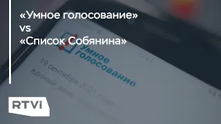 «Умное голосование» vs «Список Собянина»: как они могут повлиять на исход выборов