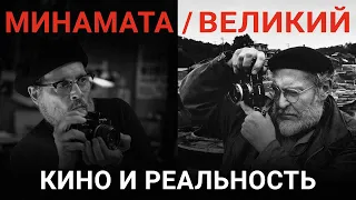 Фильм Великий (Минамата): Юджин Смит и его последний фоторепортаж (обзор, 2021)