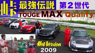 ついにTOUGE MAX!!「峠最強伝説 」 Road to GUNSAI 予選ATTACK!!【Best MOTORing】2009