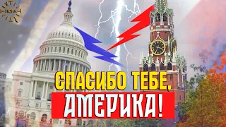 Спасибо тебе, Америка!