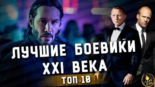 ТОП-10 | ЛУЧШИЕ БОЕВИКИ XXI ВЕКА