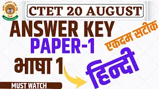 CTET 20 August 2023 Answer key | CTET 20 August Hindi Paper 1 Answer key| CTET 2023 Hindi Answer Key