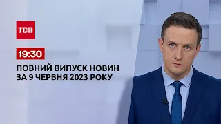 Выпуск ТСН 19:30 за 9 июня 2023 года | Новости Украины