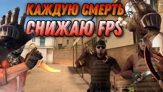 ЗА КАЖДУЮ СМЕРТЬ СНИЖАЮ FPS!!! НО ЗА КАЖДЫЙ КИЛЛ ПОВЫШАЮ!!! ꈍᴗꈍ | Standoff 2 💕