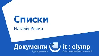 Списки: нумеровані, марковані, багаторівневі та наслідування нумерації