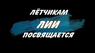 Лётчикам- испытателям  ЛИИ посвящается  - Николай Анисимов