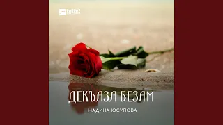 Дlабели вай безам