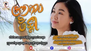 ទ្រព្យគាប់ចិន្តា - Trob Korb Chenda - ទៀងមុំ សុធាវី - Tiengmom Sotheavy - Khmer Song