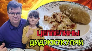 Цеппелины или Диджкукуляй. Готовим блюдо литовской кухни.