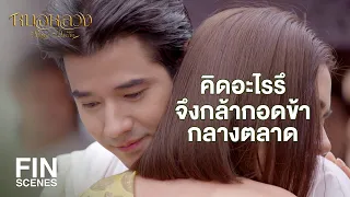 FIN | ตอนเห็นหน้าเธอว่ายังไม่ตาย ขามันก็วิ่งไปหาเลย | หมอหลวง EP.21 | Ch3Thailand